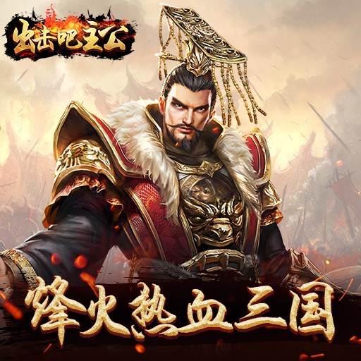 出击吧主公 v1.2