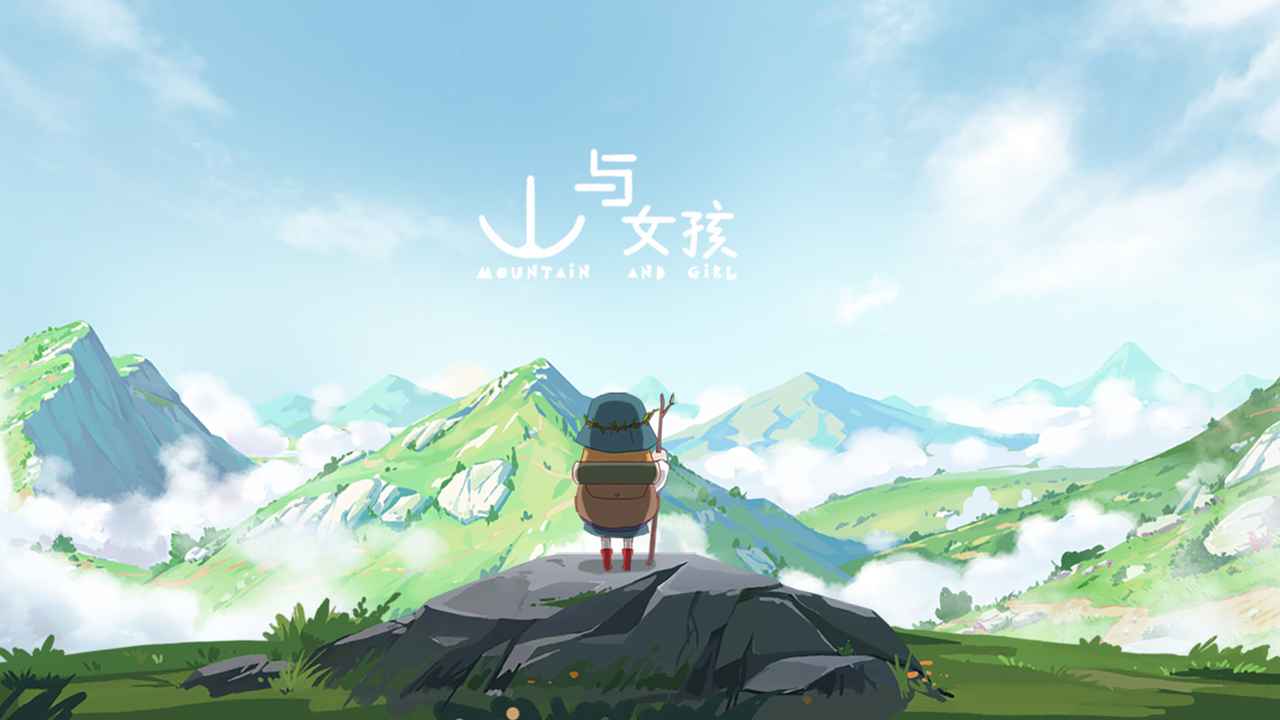 山与女孩官方版 v1.0.0