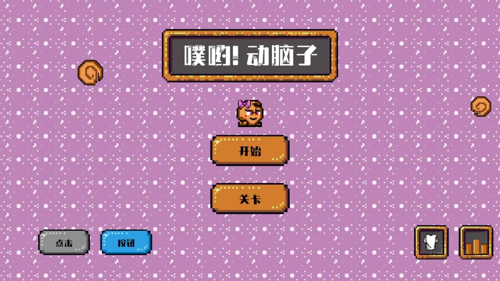 噗哟动脑子 v1.3