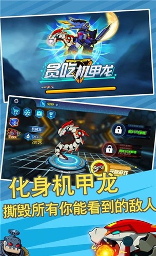 贪吃机甲龙  v1.0