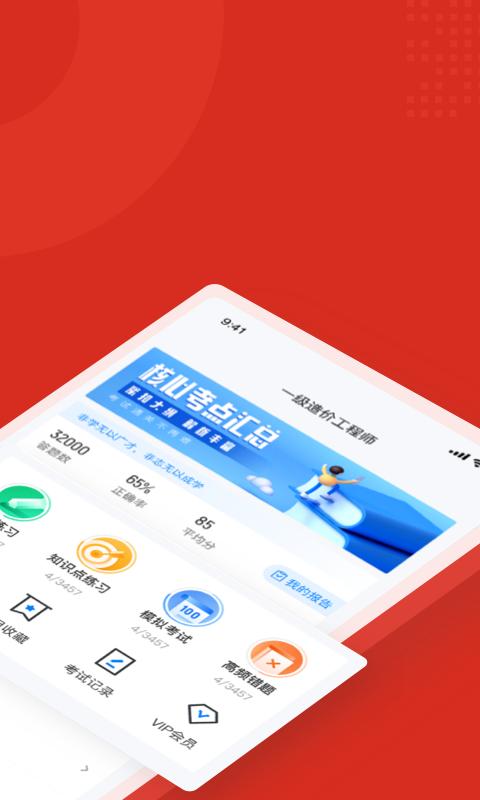 一级造价工程师学习app官方版  v5.2.4
