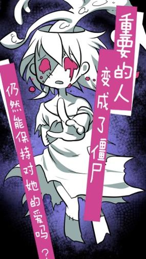 丧尸女友 v3.0.5
