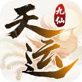 天运九仙
