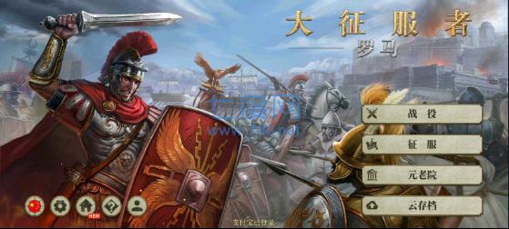 大征服者罗马中文版 v1.0.2