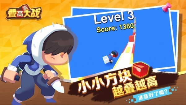 叠高高大战  v2.1.9