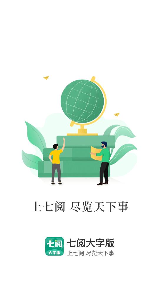 七阅大字版截图2
