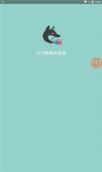 元气新概念直装 v2.0.5