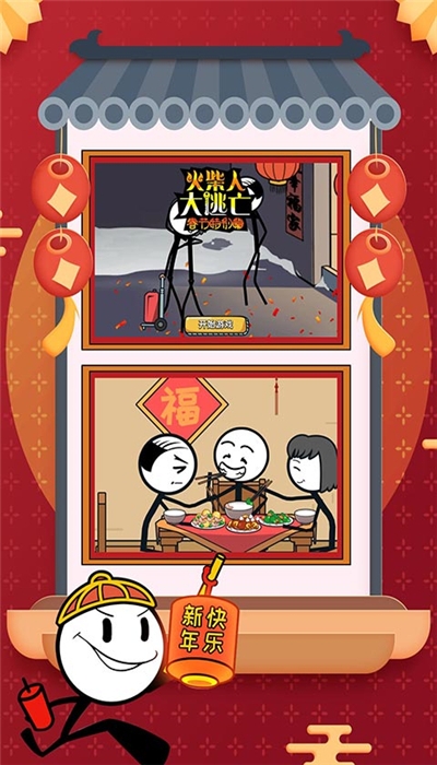 火柴人大逃亡春节篇安卓版 1.0.1