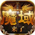 魔域来了h5竖版