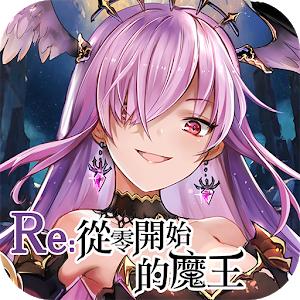 RE从零开始的魔王变态版
