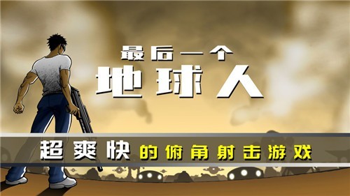 最后一个地球人 v1.01.64