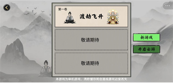 堆叠修仙云游模式