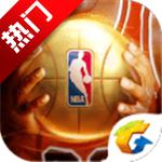 腾讯最强NBA无限经费版