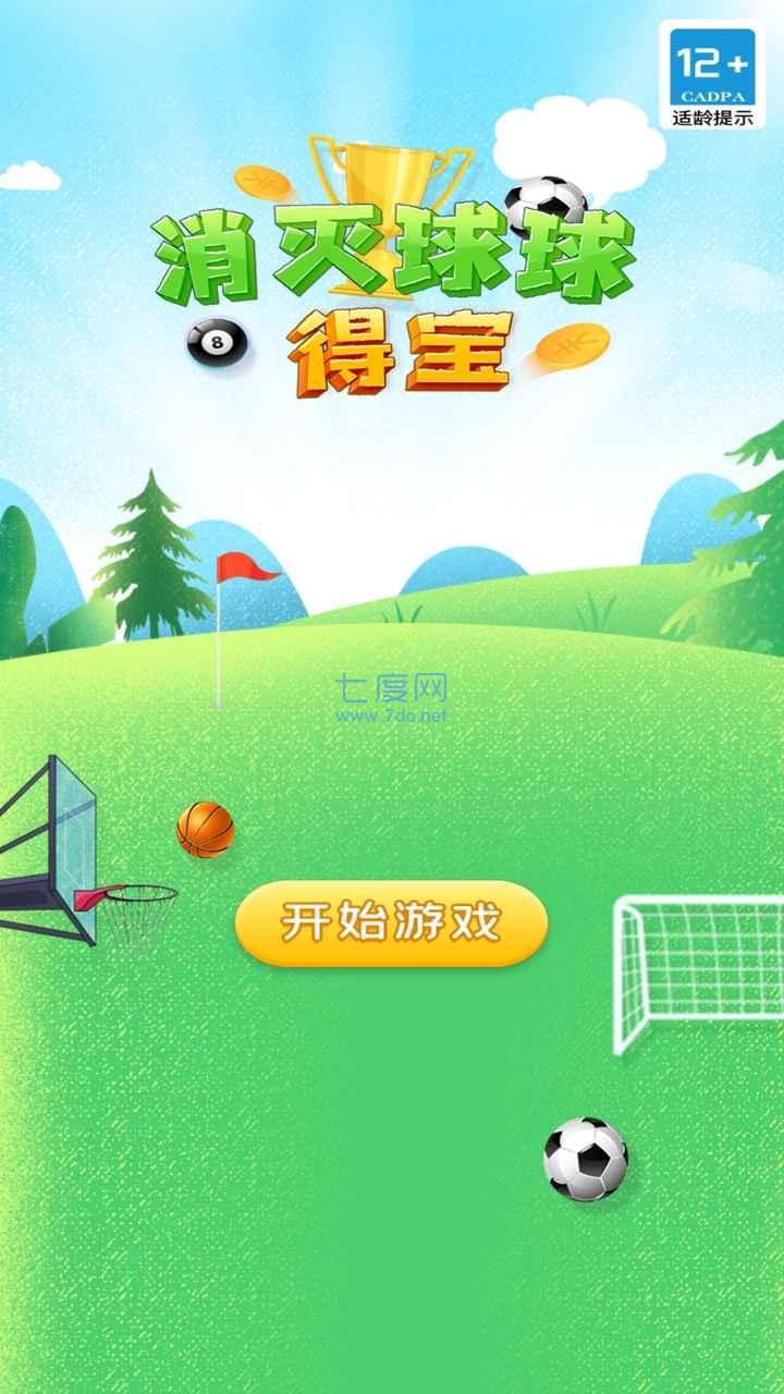 消灭球球得宝