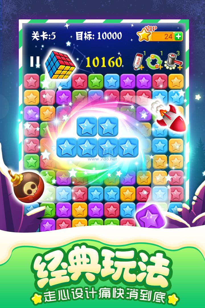 消灭星星破解版 v5.5.1