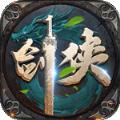 执剑江湖传奇剑侠世界官方正版手游