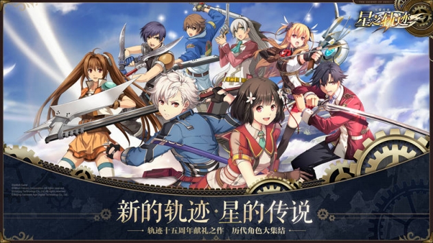 英雄传说：星之轨迹 v4.0.5