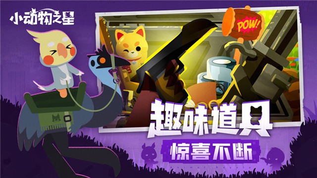 小动物之星手游 v1.0.0