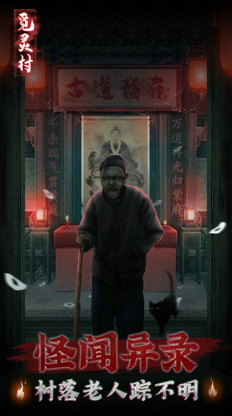 觅灵村游戏免费完整版  v4.3.3