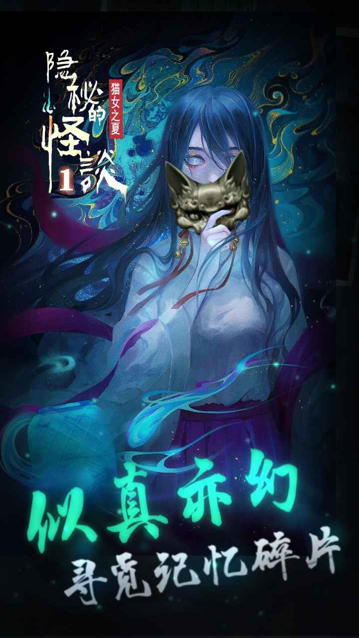 隐秘的怪谈猫女之夏第二章最新手机版  v4.0.2