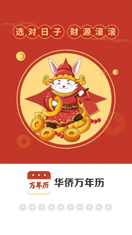 华侨万年历 v4.3.52.00