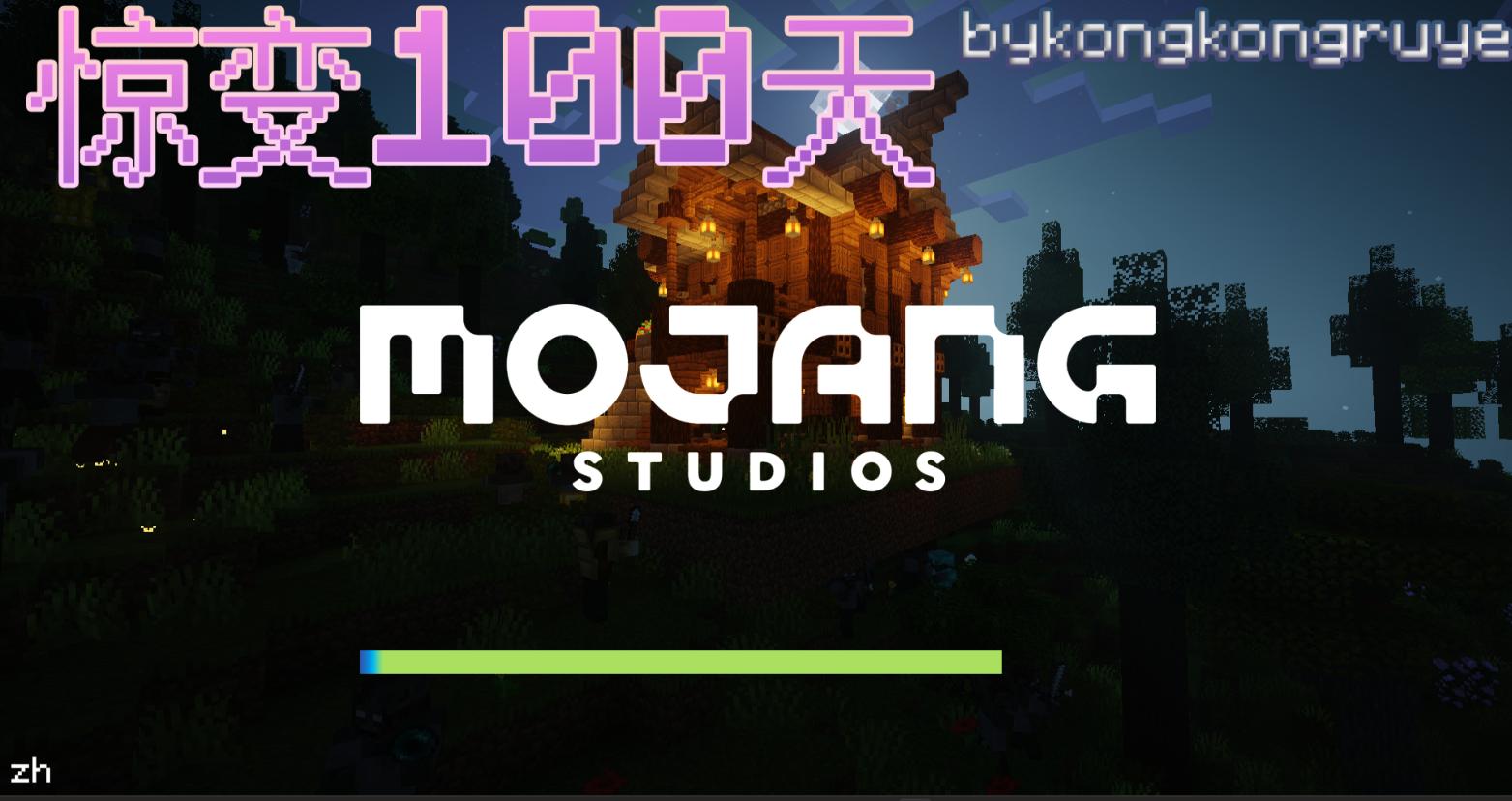 我的世界惊变一百天整合包 v1.0