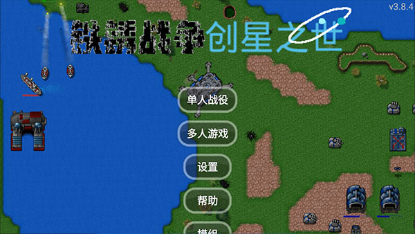 铁锈战争创星之世MOD最新版 v3.8.4