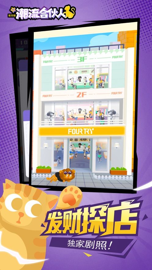 爱奇艺潮流合伙人游戏安卓最新版下载 