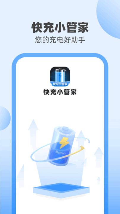 快充小管家软件安卓版  v3.0.3