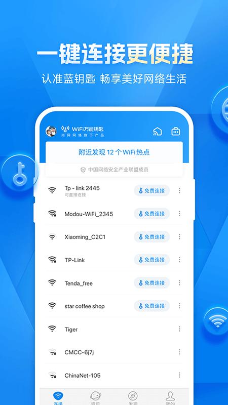 WiFi万能钥匙官方  v4.9.59