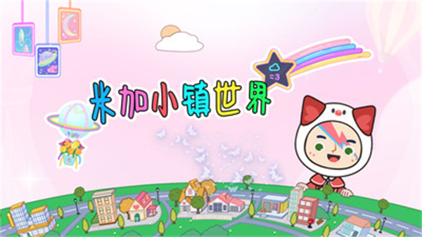 米加小镇世界完整版无广告