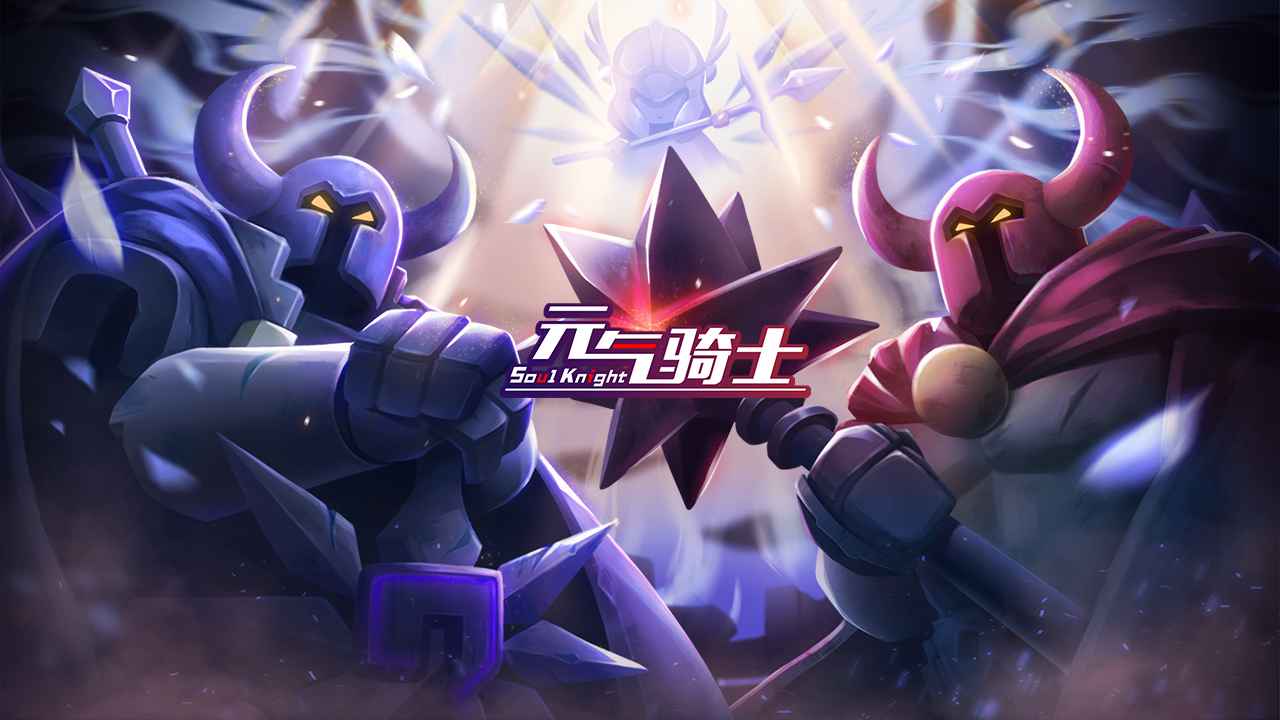 元气骑士3.3.0破解版 v3.3.0