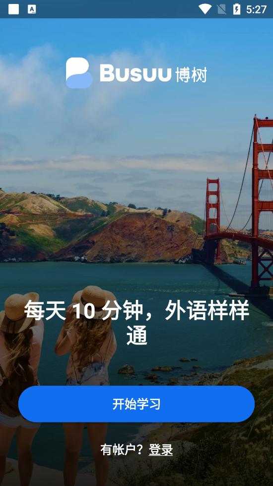 Busuu博树 v31.18.1972559