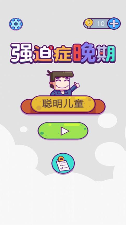 强迫症晚期 v1.0