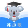 苏小职学习APP客户端 
