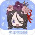 少年梦阅读app全集免费版 