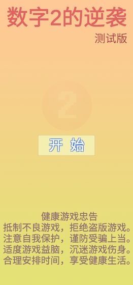 数字2的逆袭 v4.0 安卓版
