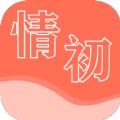 情初小说阅读app免费版 