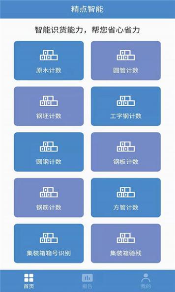 精点智能 v1.6.3