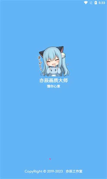 亦辰画质大师安卓版 v8.01