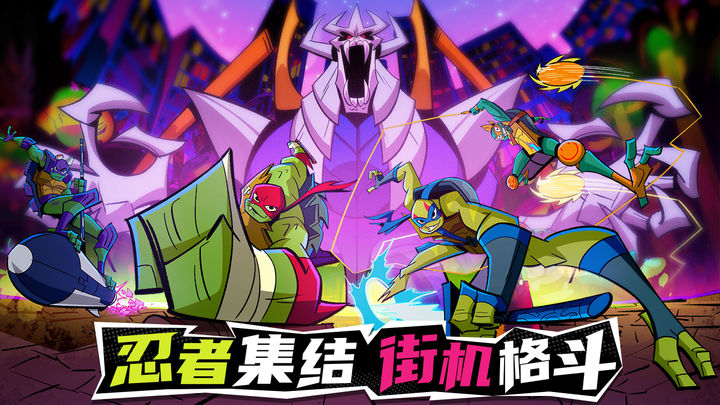 忍者龟：归来 v3.0.5