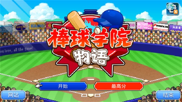 棒球学院物语  v1.3.5