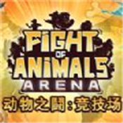 动物之斗竞技场中文版