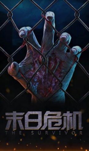 末日危机明日边缘手游官方版  v4.0.3