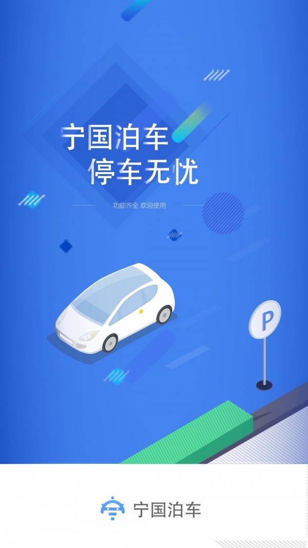 宁国泊车 v1.2.2