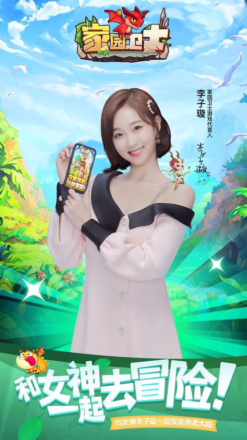 家园卫士李子璇代言礼包福利版  v4.3.1