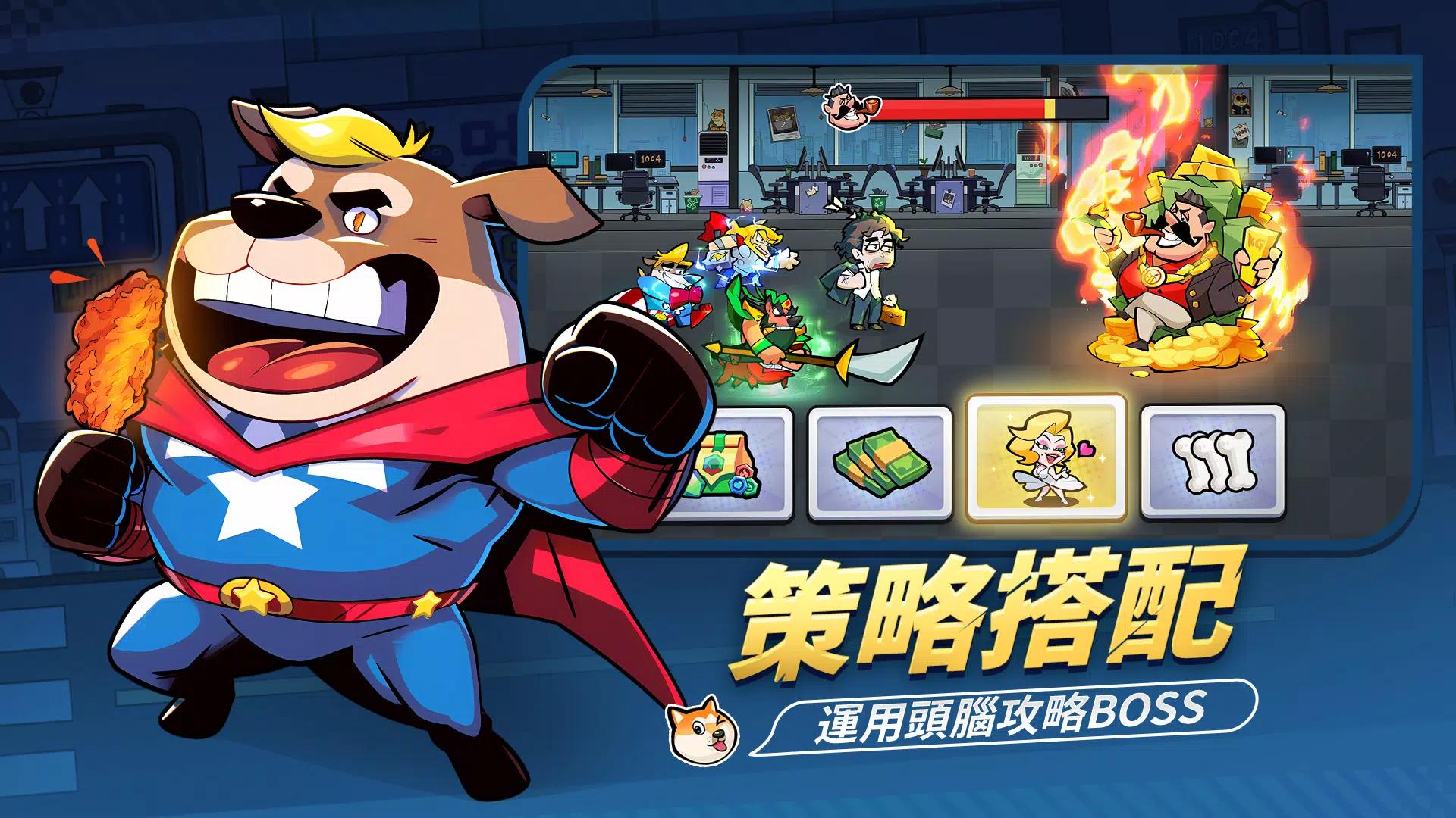 英雄你好狗 v1.0.23