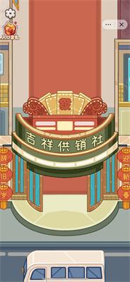 开个供销社 v1.0