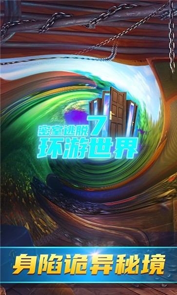 密室逃脱7环游世界  v7.1.9