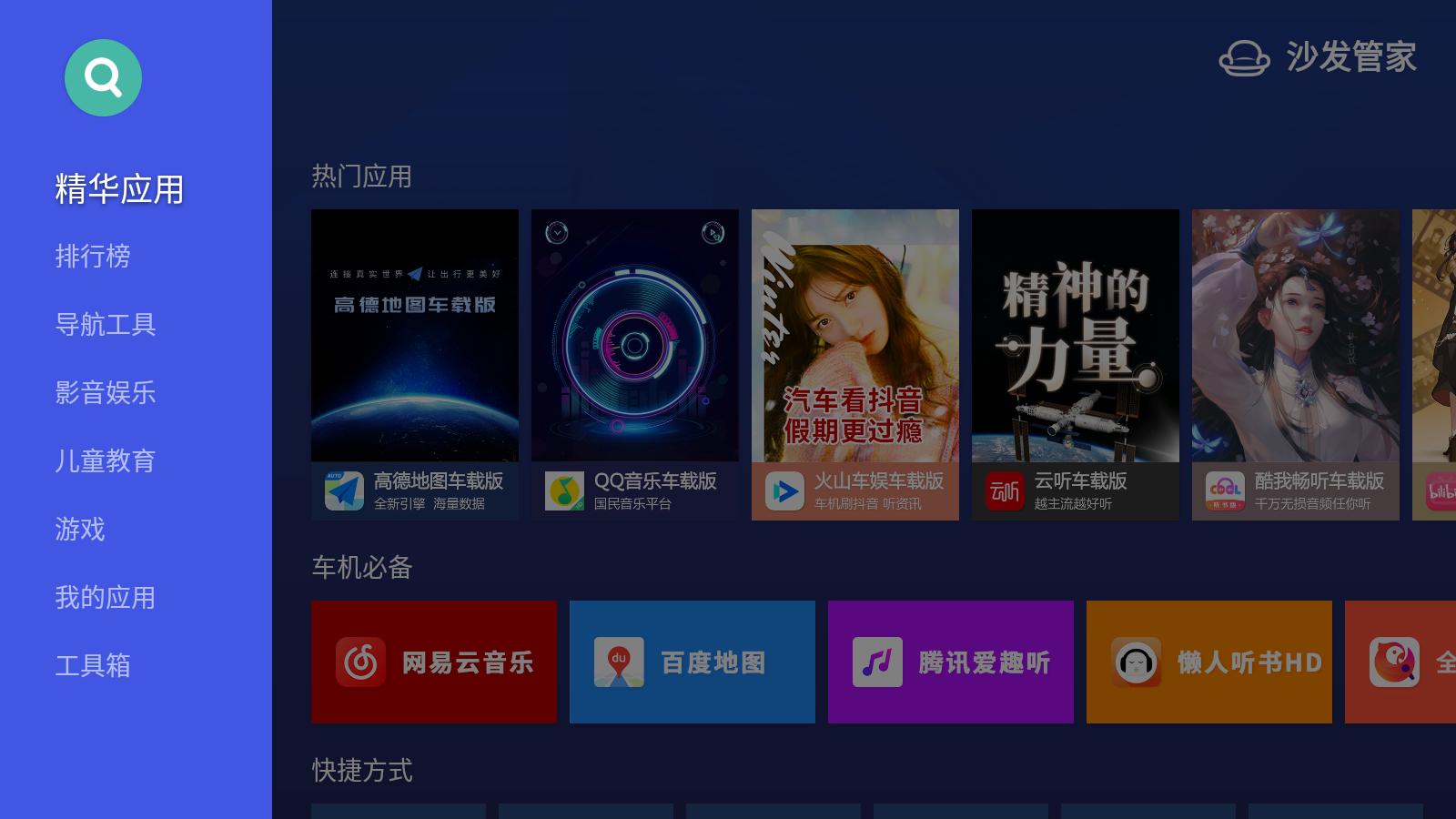 沙发管家车载版